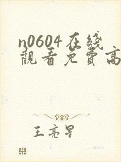 n0604在线观看免费高清电视剧封面