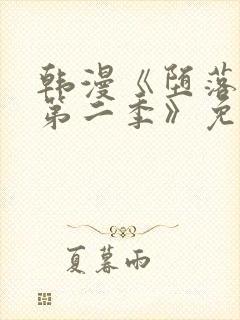 韩漫《堕落物语第二季》免费下拉式