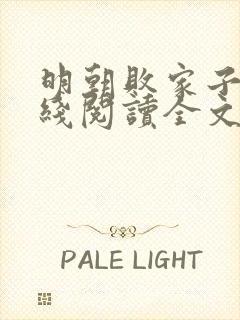 明朝败家子 在线阅读全文免费