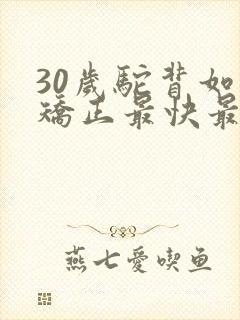 30岁驼背如何矫正最快最有效方法