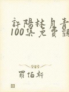 许阳林月青短剧100集免费观看