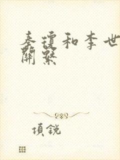 秦琼和李世民的关系