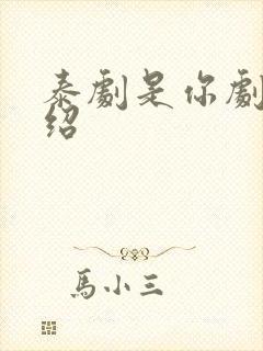 泰剧是你剧情介绍封面