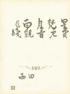 《白月梵星》在线观看免费高清电视剧