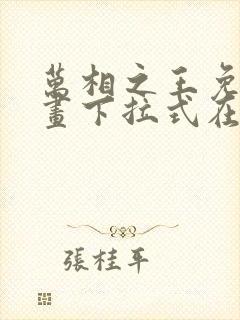 万相之王免费漫画下拉式在线观看