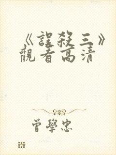 《误杀三》在线观看高清