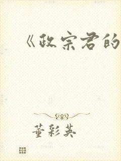 《政宗君的复仇