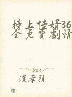 榜上佳婿36集全免费剧情在线观看