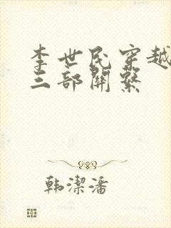 李世民穿越刘禅三部关系封面