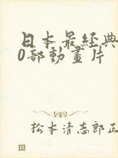 日本最经典100部动画片