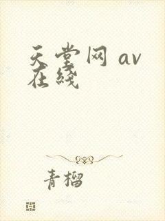 天堂网 av 在线封面
