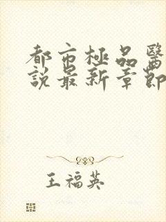 都市极品医神小说最新章节列表最封面