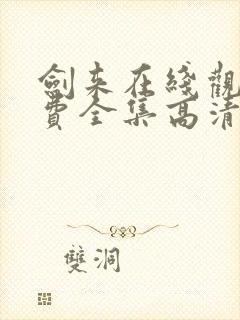 剑来在线观看免费全集高清