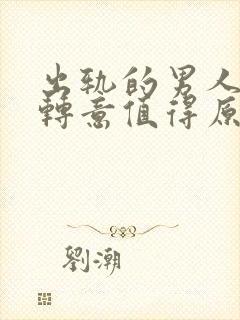 出轨的男人回心转意值得原谅吗