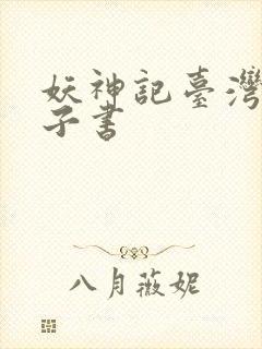 妖神记台湾版电子书