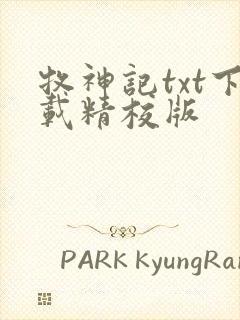 牧神记txt下载精校版