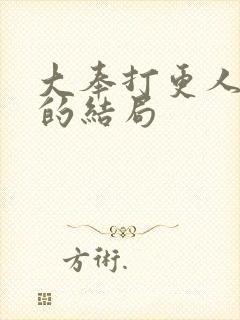 大奉打更人魏公的结局