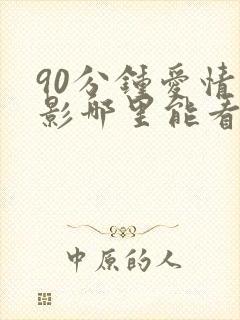 90分钟爱情电影哪里能看