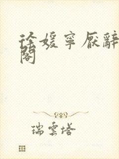 徐媛宁厌辞笔趣阁封面