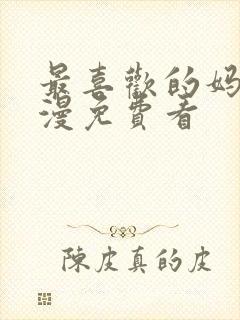 最喜欢的妈妈动漫免费看