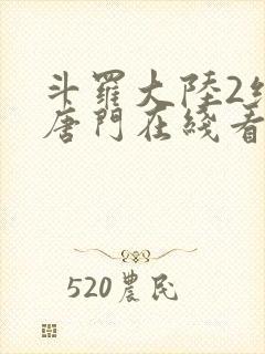 斗罗大陆2绝世唐门在线看小说