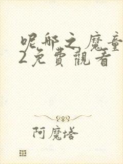 呢哪之魔童闹海2免费观看