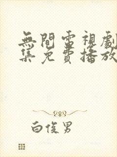 无间电视剧40集免费播放