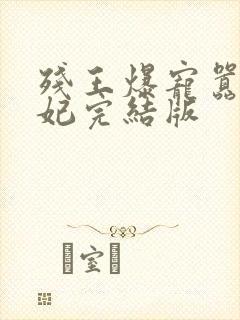 残王爆宠嚣张医妃完结版封面