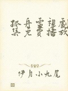 孤舟电视剧45集免费播放84集