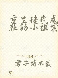 重生后我成了宿敌的小祖宗免费阅读