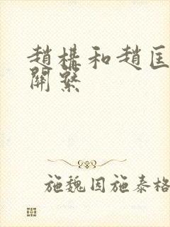 赵构和赵匡胤啥关系