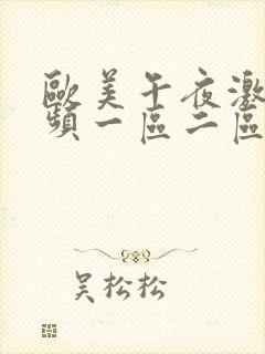 欧美午夜激情视频一区二区三区