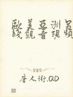 欧美亚洲另类在线观看视频