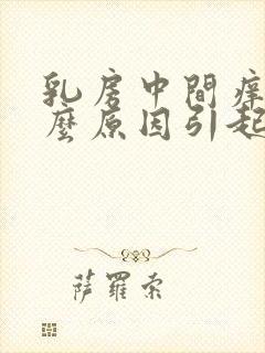 乳房中间痒是什么原因引起的