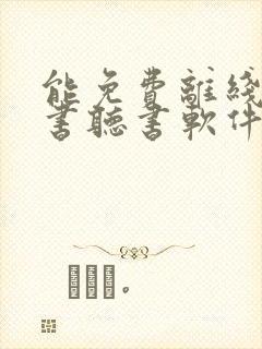 能免费离线的看书听书软件封面