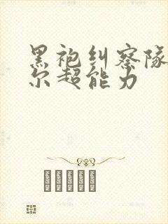 黑袍纠察队布彻尔超能力