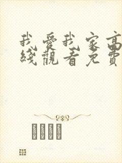 我爱我家高清在线观看免费完整版封面