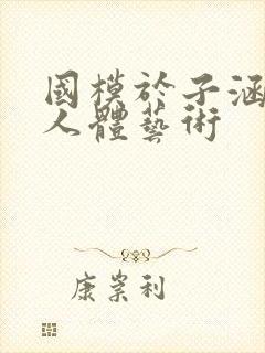 国模于子涵大胆人体艺术