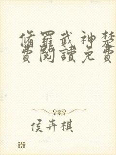 修罗武神楚枫免费阅读免费