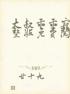 大叔乖乖宠我完整版免费阅读封面