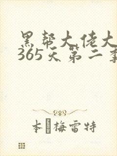 黑帮大佬大佬的365天第二季