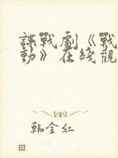 谍战剧《战虎行动》在线观看封面