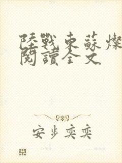 陆战东苏灿免费阅读全文