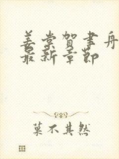 姜棠贺聿舟小说最新章节