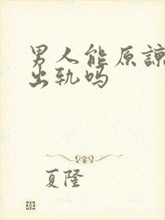 男人能原谅老婆出轨吗