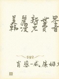 美丽新世界漫画韩漫免费看