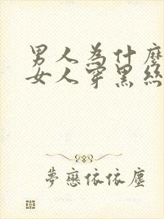 男人为什么喜欢女人穿黑丝袜封面