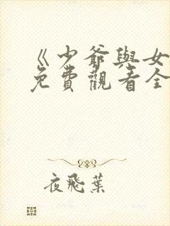 《少爷与女佣》免费观看全集