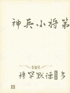 神兵小将第5集