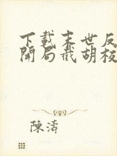 下载末世反派:开局截胡校花女主封面